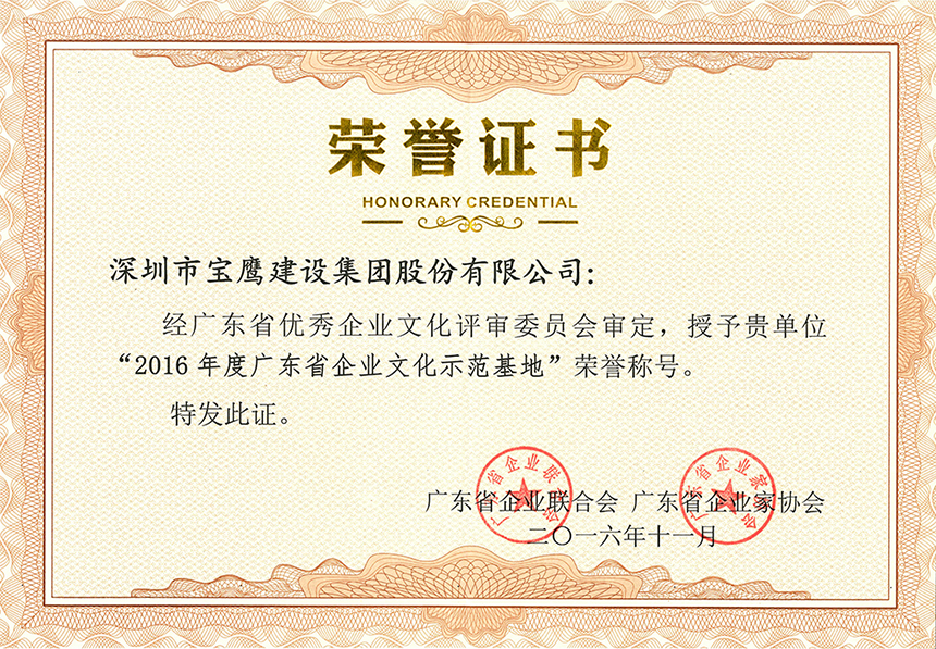 2016年度廣東省企業(yè)文化示范基地.jpg