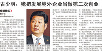 聯(lián)合早報專訪 ▏古少明：我把發(fā)展境外企業(yè)當做第二次創(chuàng)業(yè)