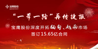 寶鷹股份踐行“一帶一路”再傳捷報(bào) 獲緬甸、越南兩國(guó)15.65億元訂單