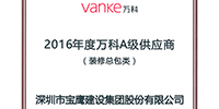 寶鷹集團(tuán)榮登“2016年度萬科A級(jí)供應(yīng)商”榜單