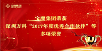寶鷹集團榮獲深圳萬科“2017年度優(yōu)秀合作伙伴”等多項榮譽
