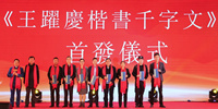 《王躍慶楷書千字文》字帖簽發(fā)儀式在深圳舉行