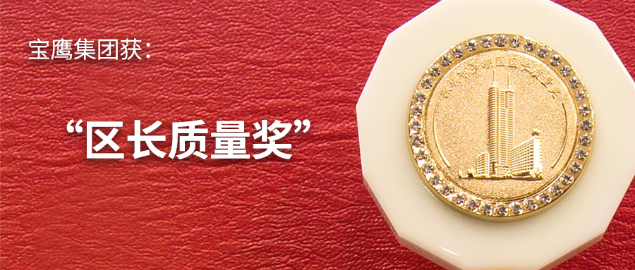 寶鷹集團(tuán)喜獲“區(qū)長(zhǎng)質(zhì)量獎(jiǎng)”
