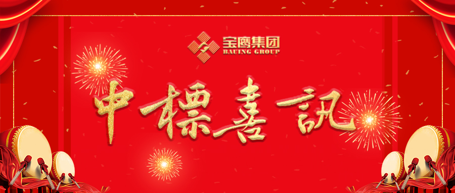 寶鷹集團(tuán)中標(biāo)多個(gè)億元工程