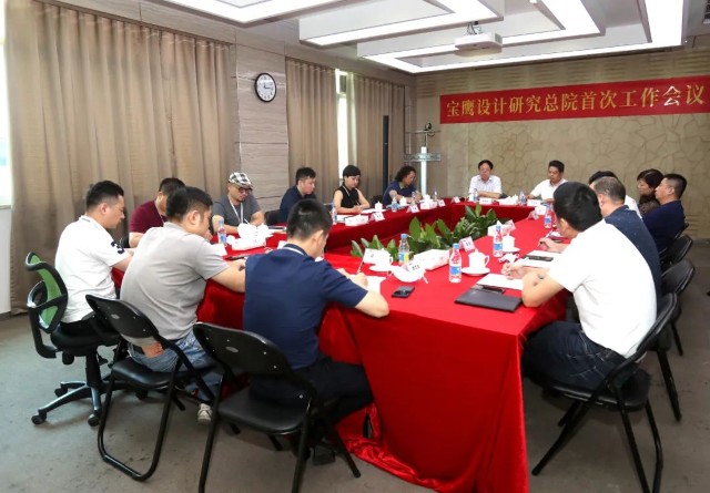 寶鷹設(shè)計(jì)研究總院召開設(shè)計(jì)工作會(huì)議