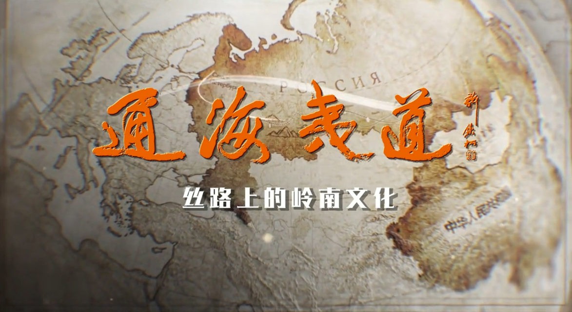 《通海夷道》正式定檔！寶鷹集團(tuán)參與制作的4K超高清紀(jì)錄片明日首播