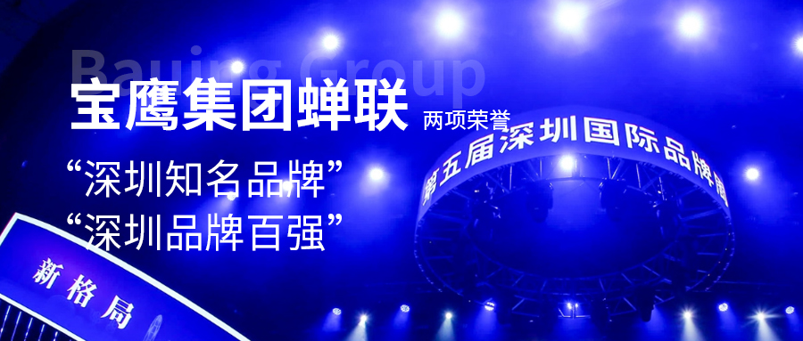 寶鷹集團(tuán)蟬聯(lián)“深圳知名品牌”、“深圳品牌百強(qiáng)”兩項榮譽(yù)