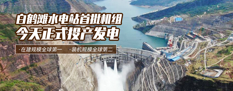 寶鷹集團(tuán)熱烈祝賀金沙江白鶴灘水電站首批機(jī)組正式投產(chǎn)發(fā)電