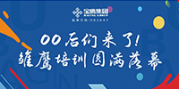 00后們來(lái)了！雛鷹培訓(xùn)圓滿落幕