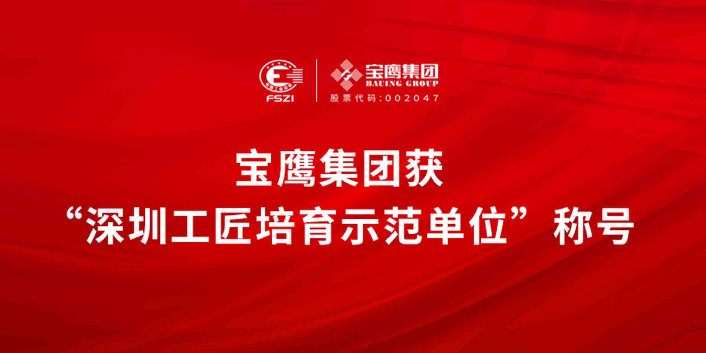 寶鷹集團(tuán)榮獲“深圳工匠培育示范單位”稱號(hào)