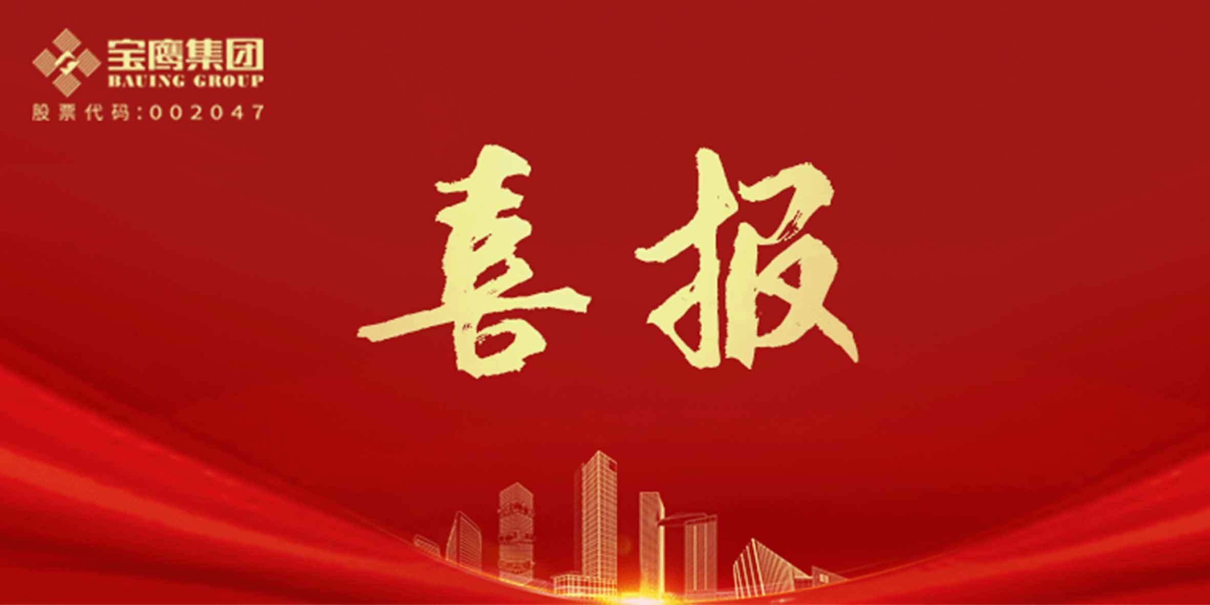 國優(yōu)獎、裝飾獎、科學(xué)技術(shù)獎，寶鷹集團(tuán)再添13項(xiàng)！