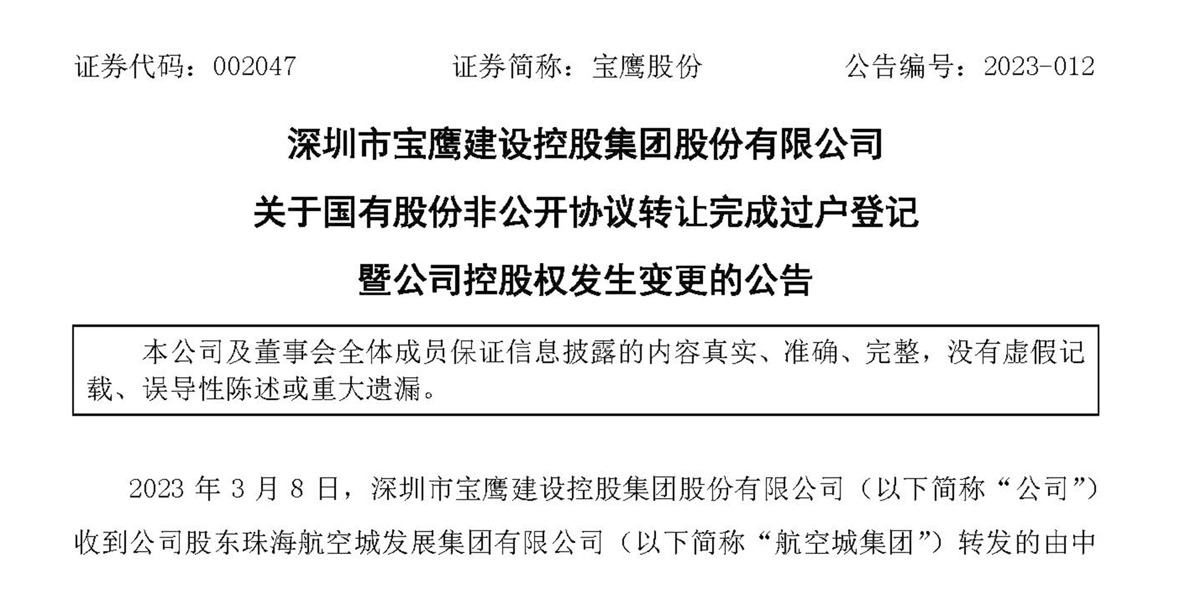 寶鷹股份完成國有股份非公開協(xié)議轉(zhuǎn)讓過戶登記  公司控股權(quán)發(fā)生變更