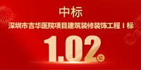 喜報！寶鷹集團中標深圳市吉華醫(yī)院項目建筑裝修裝飾工程Ⅰ標