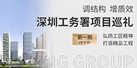 調(diào)結(jié)構(gòu) 促發(fā)展 展擔(dān)當 | 寶鷹集團深圳工務(wù)署項目巡禮（學(xué)校類）