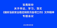 寶鷹股份迅速部署做好當(dāng)前安全穩(wěn)定和防汛各項(xiàng)工作