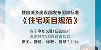 事關(guān)所有人的住房！國家標(biāo)準(zhǔn)來了！5月1日起施行